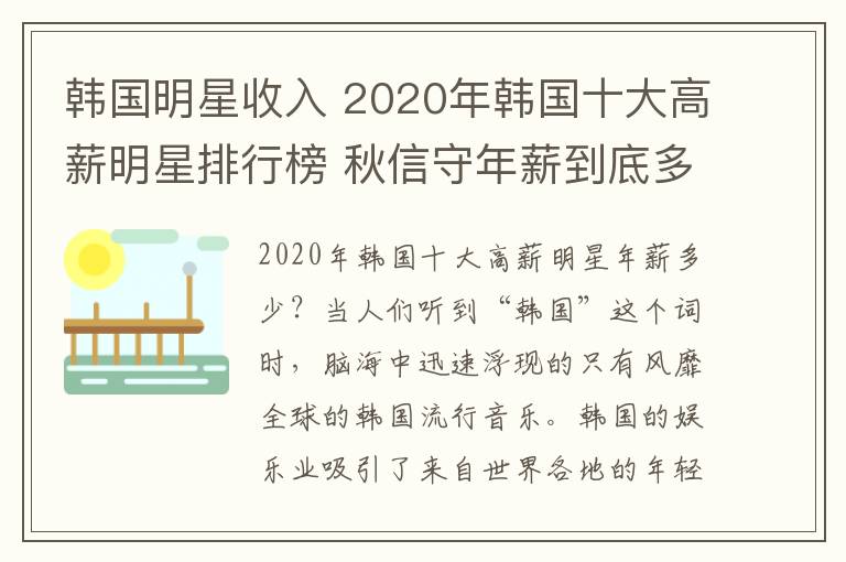 韓國明星收入 2020年韓國十大高薪明星排行榜 秋信守年薪到底多少錢？