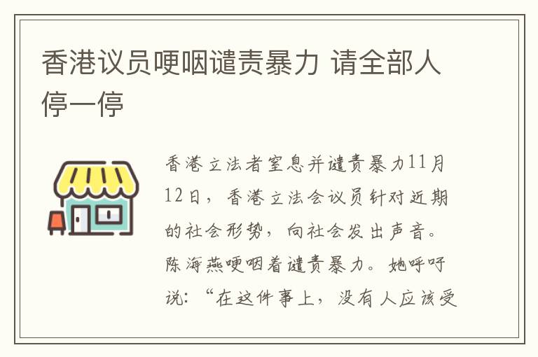 香港議員哽咽譴責(zé)暴力 請(qǐng)全部人停一停