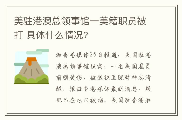 美駐港澳總領(lǐng)事館一美籍職員被打 具體什么情況?