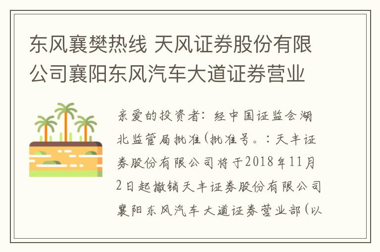 東風襄樊熱線 天風證券股份有限公司襄陽東風汽車大道證券營業(yè)部撤銷公告