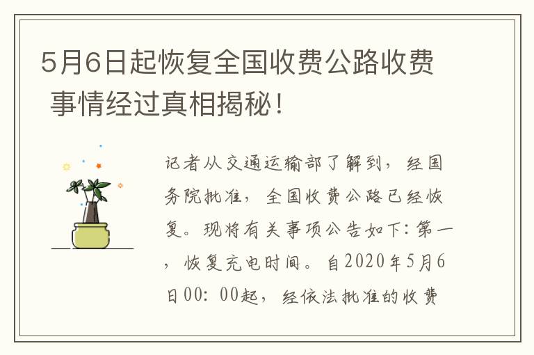 5月6日起恢復(fù)全國(guó)收費(fèi)公路收費(fèi) 事情經(jīng)過(guò)真相揭秘！