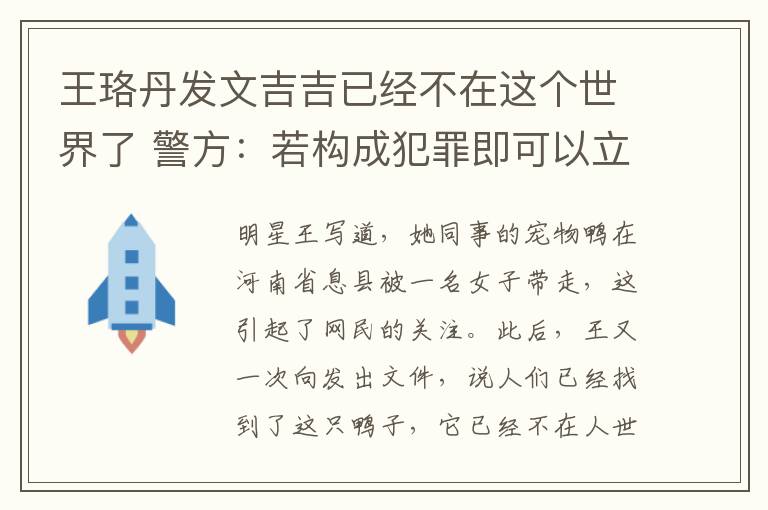 王珞丹發(fā)文吉吉已經(jīng)不在這個世界了 警方：若構(gòu)成犯罪即可以立案