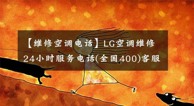 【維修空調(diào)電話】LG空調(diào)維修24小時(shí)服務(wù)電話(全國(guó)400)客服熱線