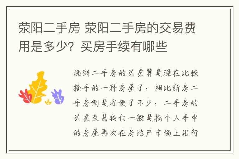 滎陽二手房 滎陽二手房的交易費(fèi)用是多少？買房手續(xù)有哪些