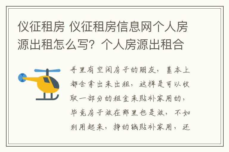 儀征租房 儀征租房信息網(wǎng)個(gè)人房源出租怎么寫？個(gè)人房源出租合同范本？