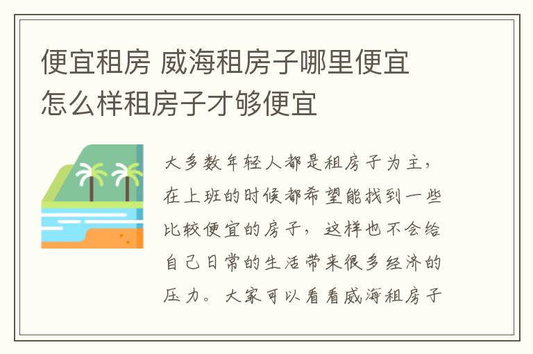 便宜租房 威海租房子哪里便宜 怎么樣租房子才夠便宜