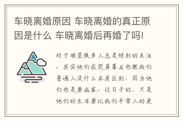 車曉離婚原因 車曉離婚的真正原因是什么 車曉離婚后再婚了嗎!