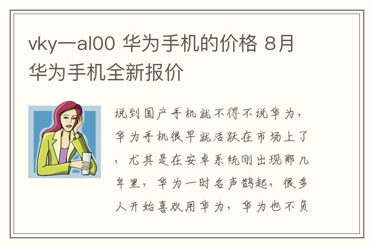 vky一al00 華為手機(jī)的價(jià)格 8月華為手機(jī)全新報(bào)價(jià)