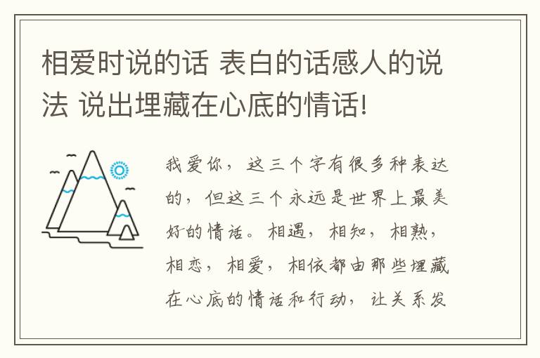 相愛時說的話 表白的話感人的說法 說出埋藏在心底的情話!