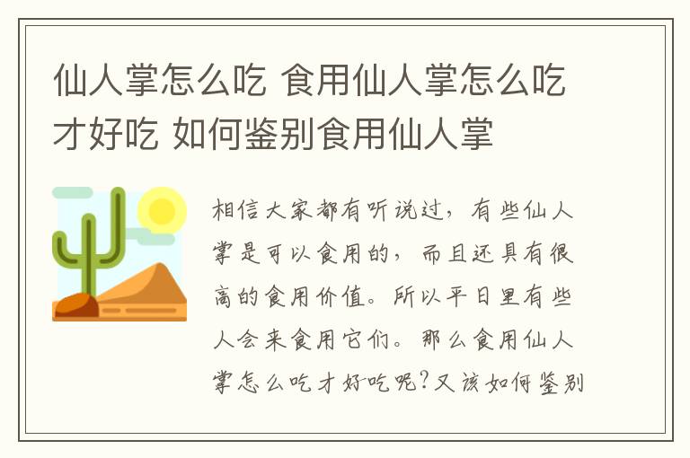 仙人掌怎么吃 食用仙人掌怎么吃才好吃 如何鑒別食用仙人掌