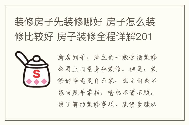 裝修房子先裝修哪好 房子怎么裝修比較好 房子裝修全程詳解2018