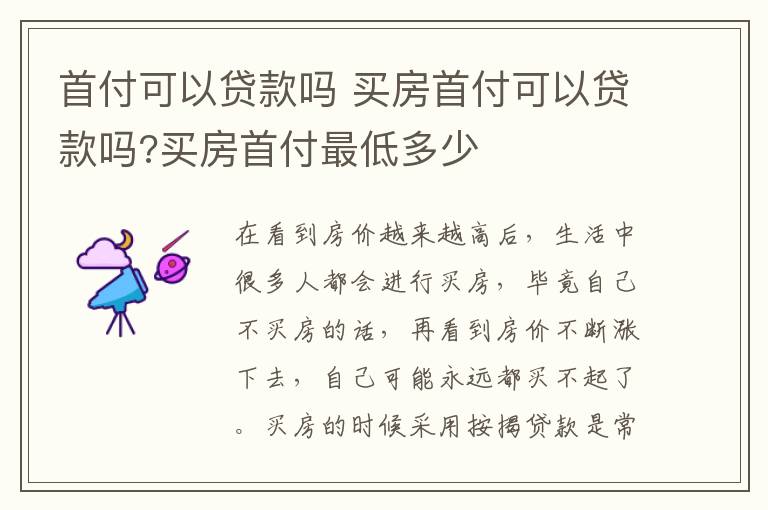 首付可以貸款嗎 買房首付可以貸款嗎?買房首付最低多少