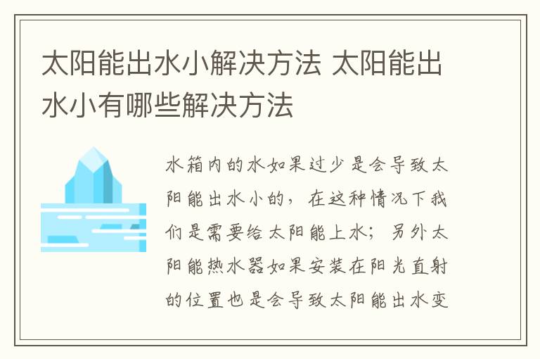 太陽能出水小解決方法 太陽能出水小有哪些解決方法