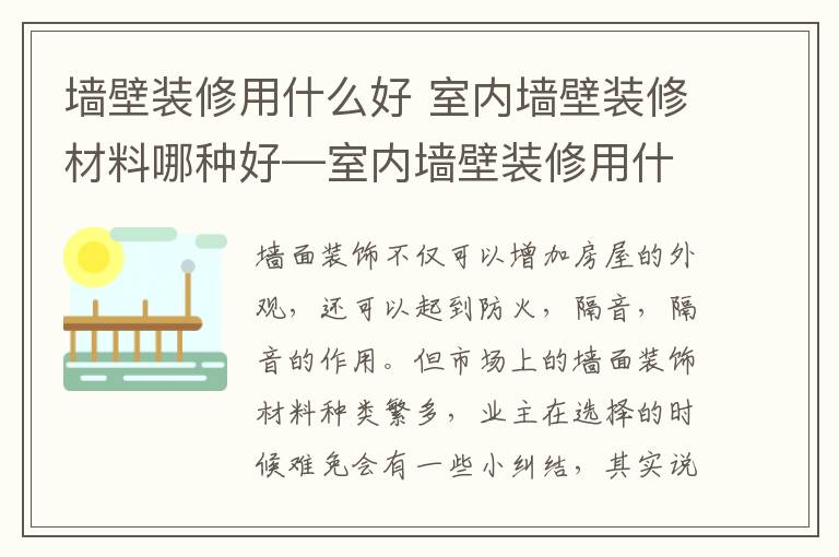 墻壁裝修用什么好 室內(nèi)墻壁裝修材料哪種好—室內(nèi)墻壁裝修用什么材料好