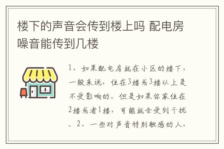 樓下的聲音會(huì)傳到樓上嗎 配電房噪音能傳到幾樓