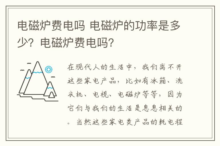 電磁爐費(fèi)電嗎 電磁爐的功率是多少？電磁爐費(fèi)電嗎？