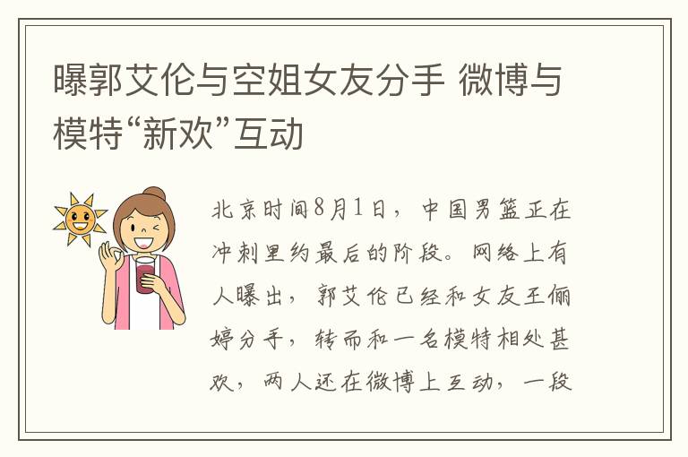 曝郭艾倫與空姐女友分手 微博與模特“新歡”互動