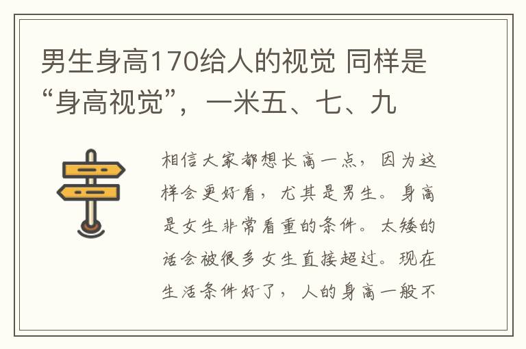 男生身高170給人的視覺(jué) 同樣是“身高視覺(jué)”，一米五、七、九對(duì)比，網(wǎng)友：畫(huà)面太壯觀