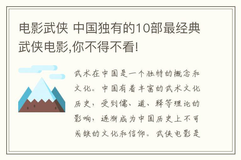 電影武俠 中國獨(dú)有的10部最經(jīng)典武俠電影,你不得不看!