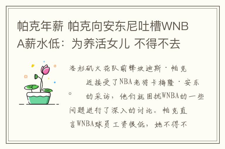 帕克年薪 帕克向安東尼吐槽WNBA薪水低：為養(yǎng)活女兒 不得不去海外打球十年