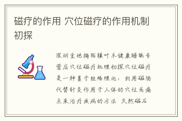 磁療的作用 穴位磁療的作用機(jī)制初探