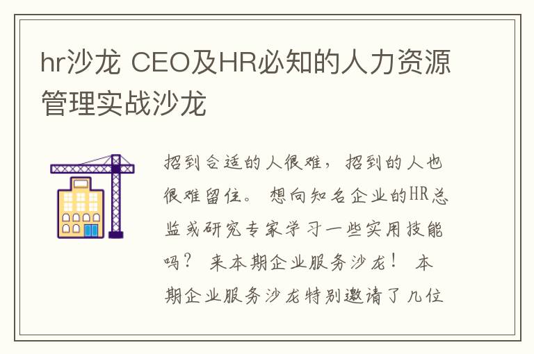 hr沙龍 CEO及HR必知的人力資源管理實戰(zhàn)沙龍