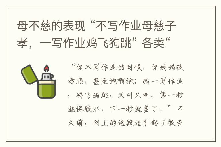 母不慈的表現(xiàn) “不寫作業(yè)母慈子孝，一寫作業(yè)雞飛狗跳” 各類“止吼課程”靠譜嗎？