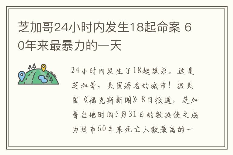 芝加哥24小時內(nèi)發(fā)生18起命案 60年來最暴力的一天