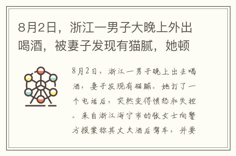 8月2日，浙江一男子大晚上外出喝酒，被妻子發(fā)現(xiàn)有貓膩，她頓時怒火中燒，打出一個電話后場面失控