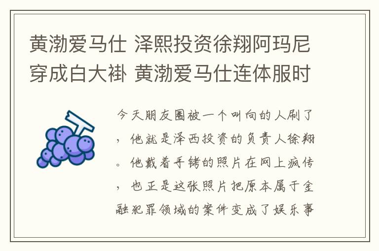 黃渤愛馬仕 澤熙投資徐翔阿瑪尼穿成白大褂 黃渤愛馬仕連體服時裝成工裝