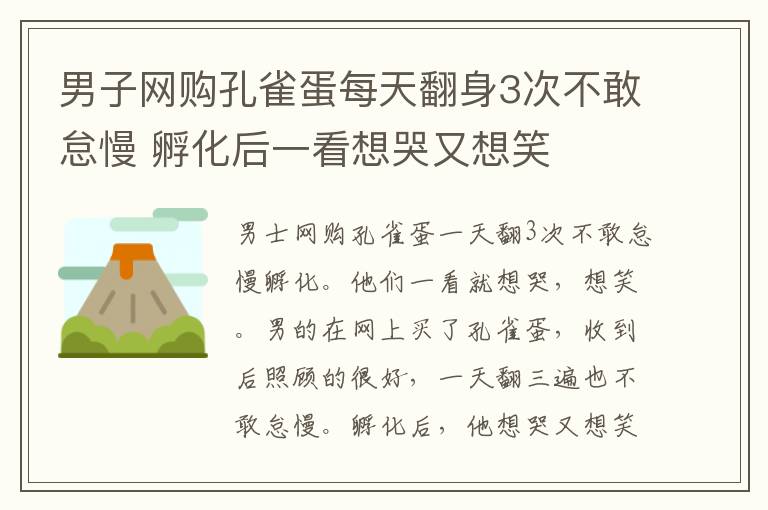 男子網購孔雀蛋每天翻身3次不敢怠慢 孵化后一看想哭又想笑