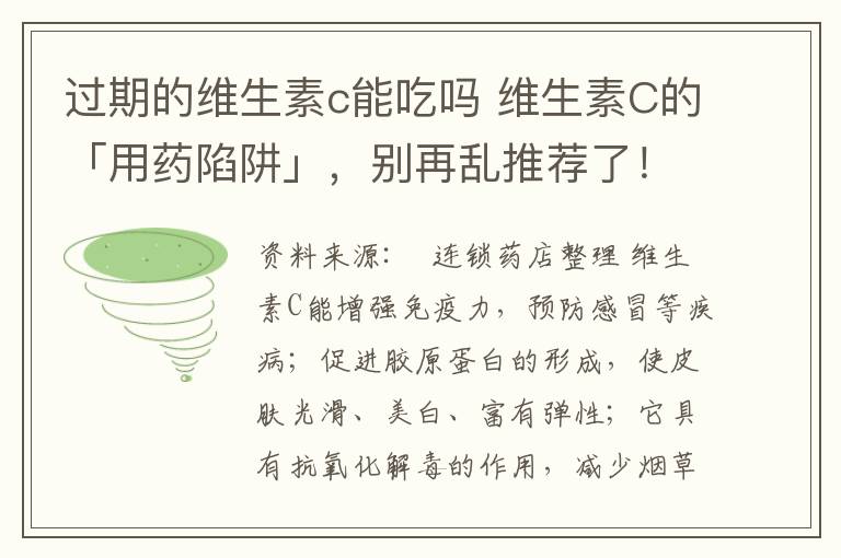 過期的維生素c能吃嗎 維生素C的「用藥陷阱」，別再亂推薦了！