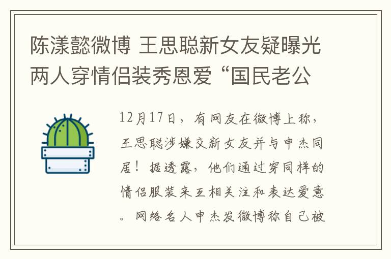 陳漾懿微博 王思聰新女友疑曝光兩人穿情侶裝秀恩愛 “國民老公”歷任女友一覽