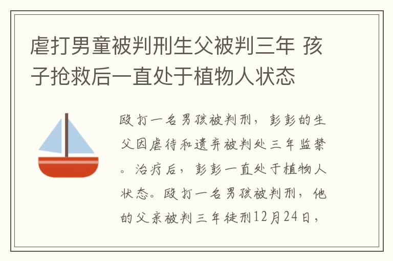 虐打男童被判刑生父被判三年 孩子搶救后一直處于植物人狀態(tài)