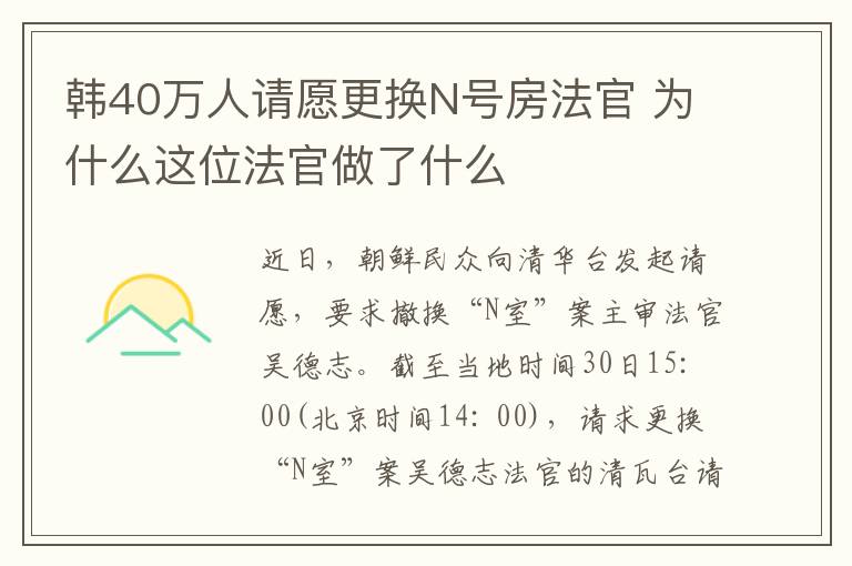 韓40萬人請?jiān)父鼡QN號(hào)房法官 為什么這位法官做了什么