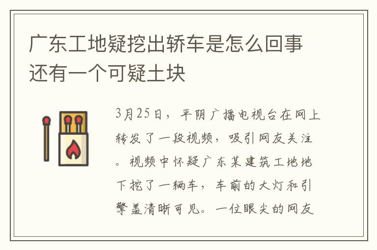 廣東工地疑挖出轎車是怎么回事還有一個(gè)可疑土塊