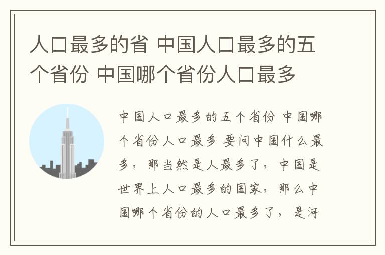 人口最多的省 中國(guó)人口最多的五個(gè)省份 中國(guó)哪個(gè)省份人口最多