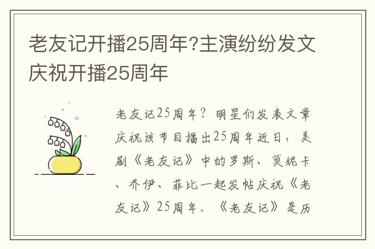 老友記開播25周年?主演紛紛發(fā)文慶祝開播25周年