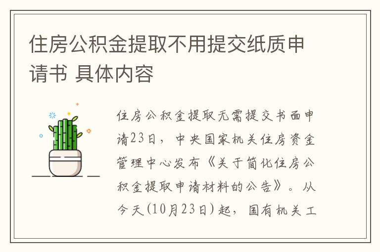 住房公積金提取不用提交紙質(zhì)申請書 具體內(nèi)容