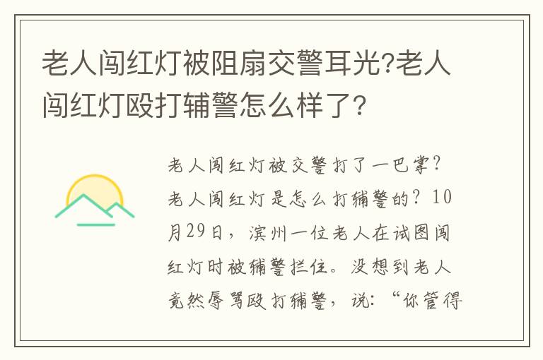 老人闖紅燈被阻扇交警耳光?老人闖紅燈毆打輔警怎么樣了?