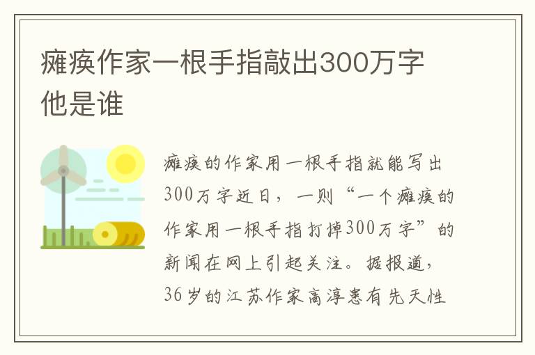 癱瘓作家一根手指敲出300萬字 他是誰