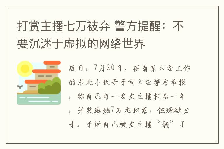 打賞主播七萬(wàn)被棄 警方提醒：不要沉迷于虛擬的網(wǎng)絡(luò)世界