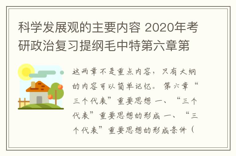 科學發(fā)展觀的主要內(nèi)容 2020年考研政治復習提綱毛中特第六章第七章：三個代表和科學發(fā)展觀