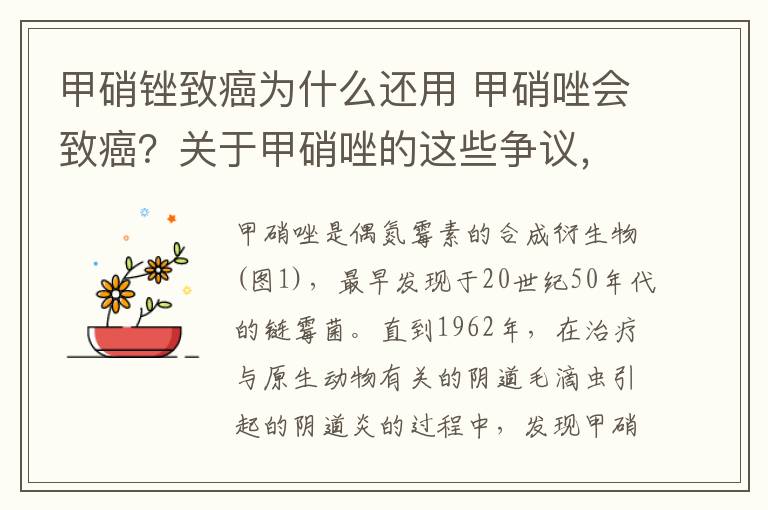 甲硝銼致癌為什么還用 甲硝唑會致癌？關(guān)于甲硝唑的這些爭議，本文說清了