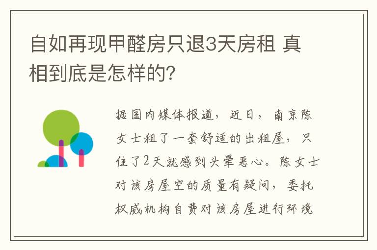 自如再現(xiàn)甲醛房只退3天房租 真相到底是怎樣的？