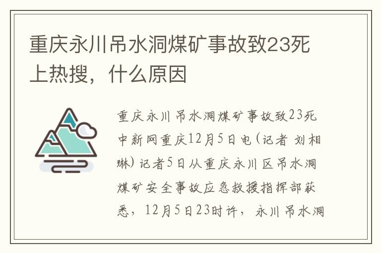 重慶永川吊水洞煤礦事故致23死上熱搜，什么原因