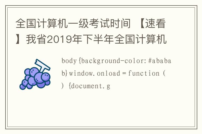 全國(guó)計(jì)算機(jī)一級(jí)考試時(shí)間 【速看】我省2019年下半年全國(guó)計(jì)算機(jī)等級(jí)考試時(shí)間安排出爐！