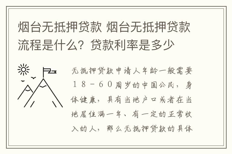 煙臺無抵押貸款 煙臺無抵押貸款流程是什么？貸款利率是多少