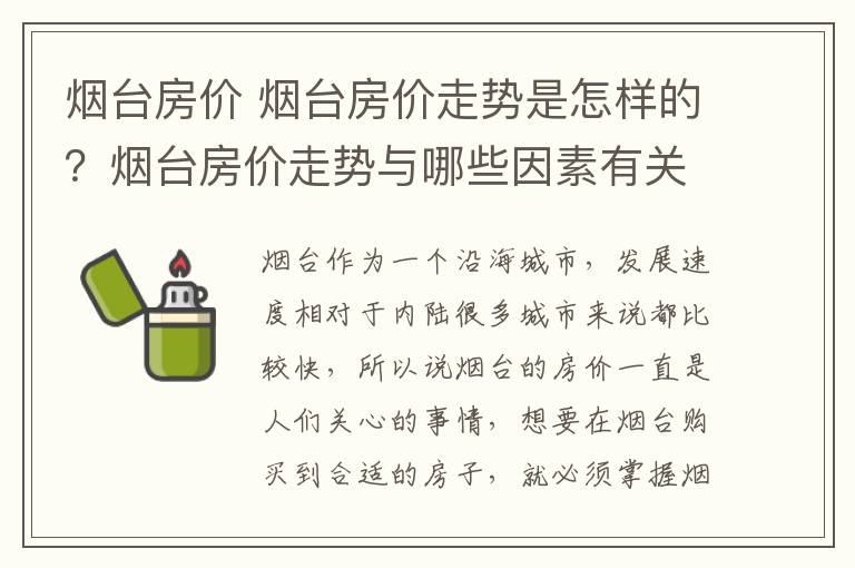 煙臺房價 煙臺房價走勢是怎樣的？煙臺房價走勢與哪些因素有關(guān)？