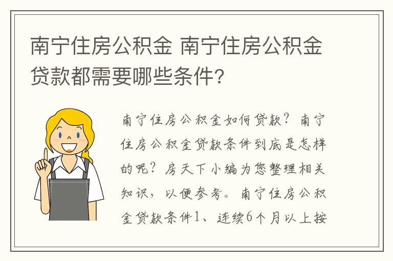 南寧住房公積金 南寧住房公積金貸款都需要哪些條件?